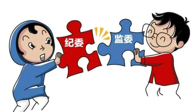 纪律委员会和监察委员会有啥区别,纪律检查委员会有哪些部门