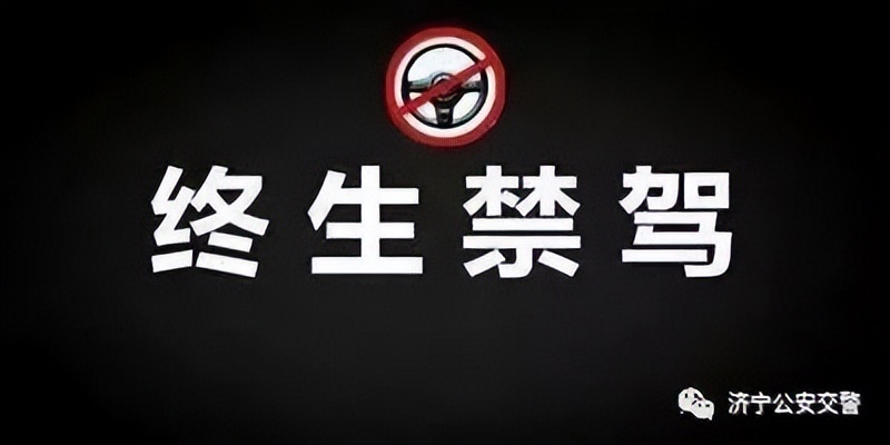 曝光济宁这10人终生禁驾,济宁终生禁驾通报名单