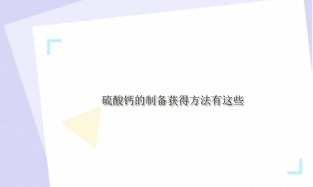 亚硫酸钙制备硫酸钙方程式,硫酸钙用什么溶解