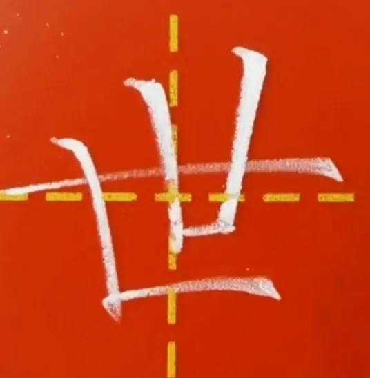 坐姿口诀楷书,楷书口诀和字体结构