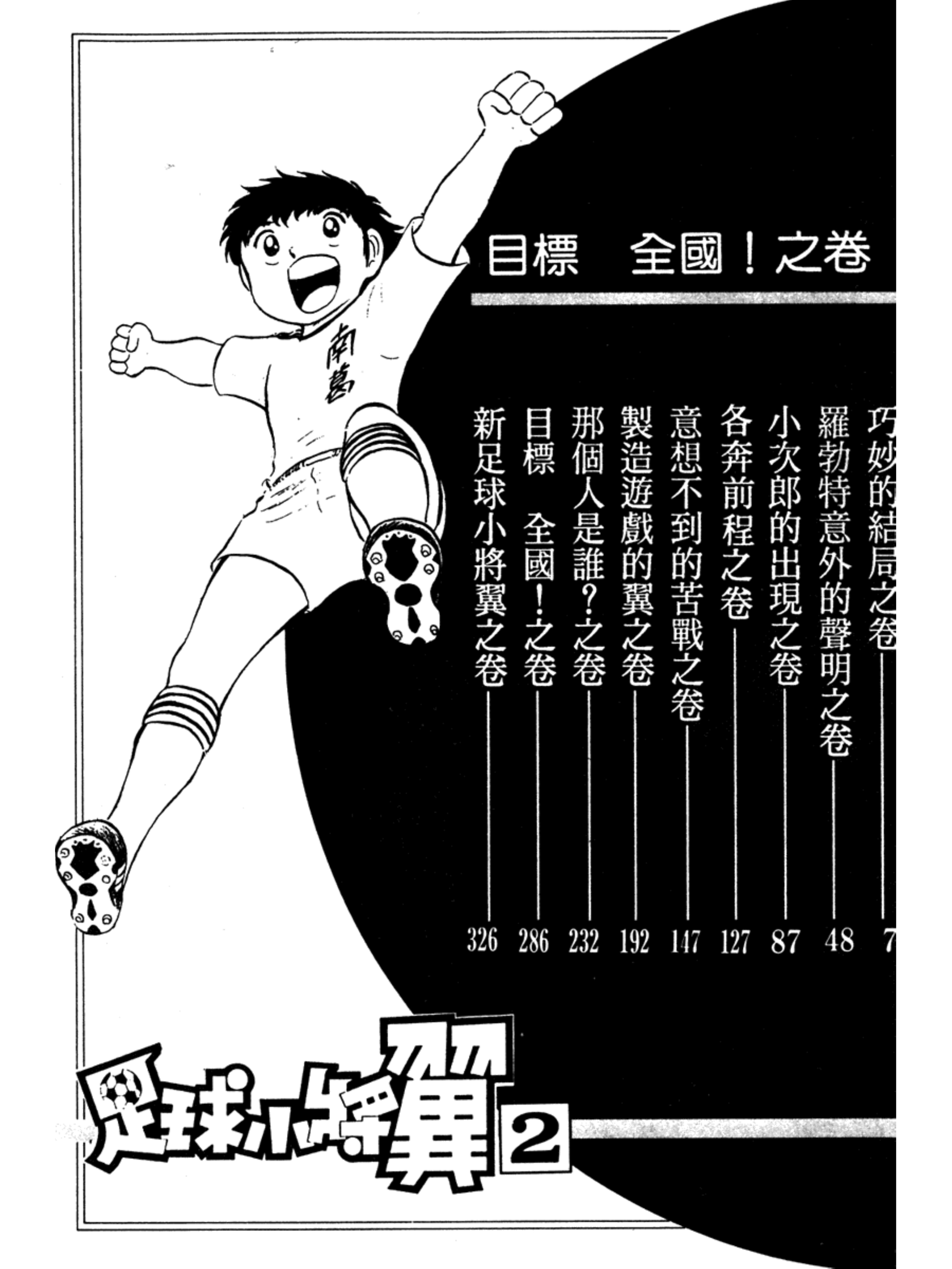 足球小将第二集：巧妙的结局之卷
