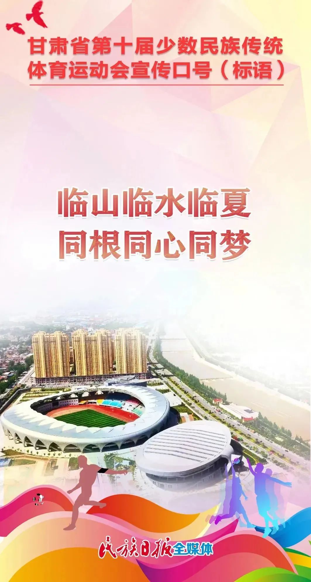 第十届全区民族运动会宣传标语,少数民族运动会宣传语
