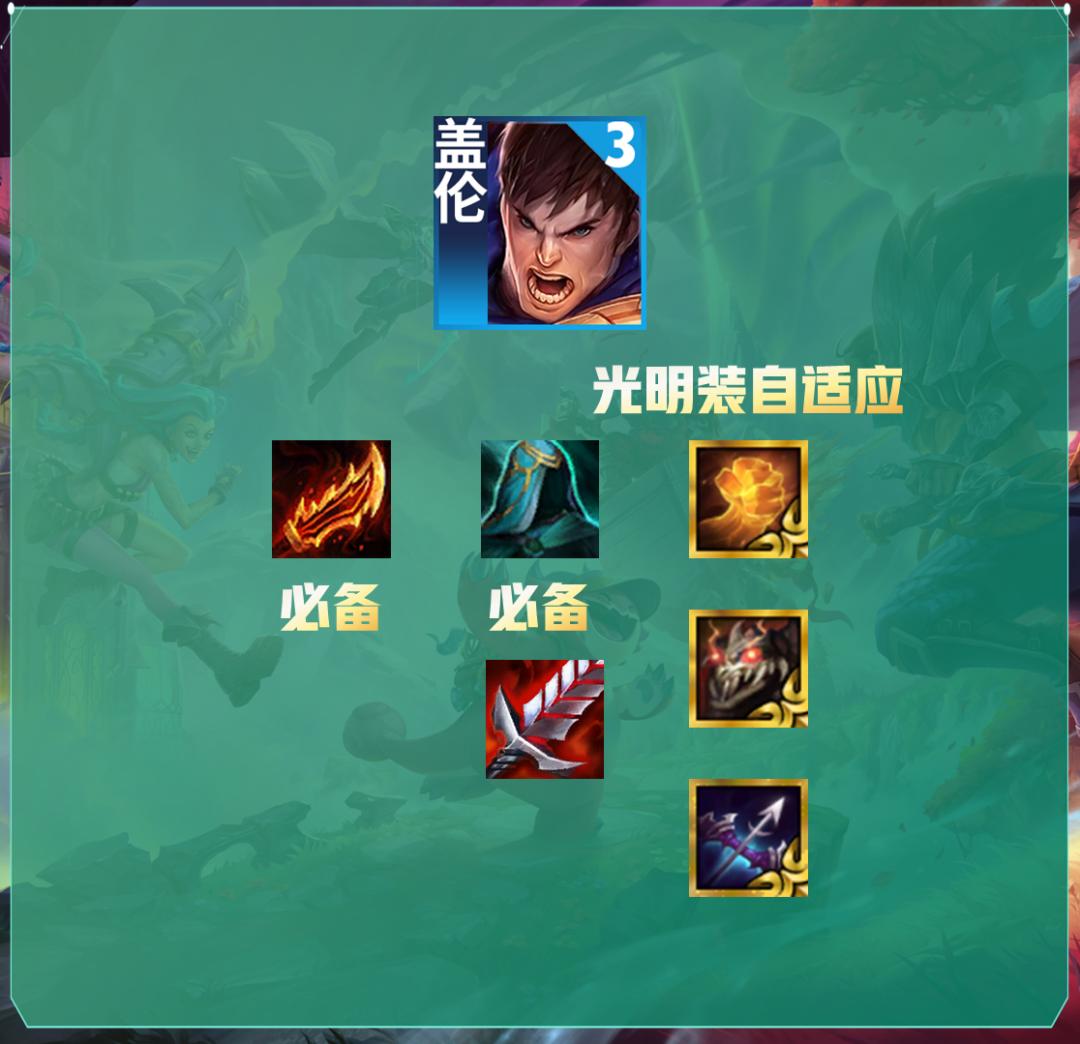 云顶s9德玛西亚盖伦出装,s9云顶德玛给火炮