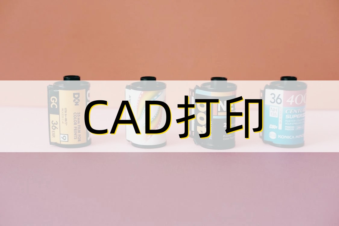 cad批量打印方法,CAD打印怎么弄