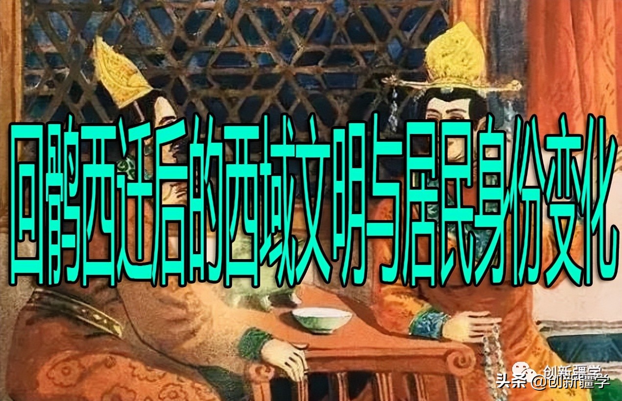 回鹘西迁后的西域文明与居民身份变化