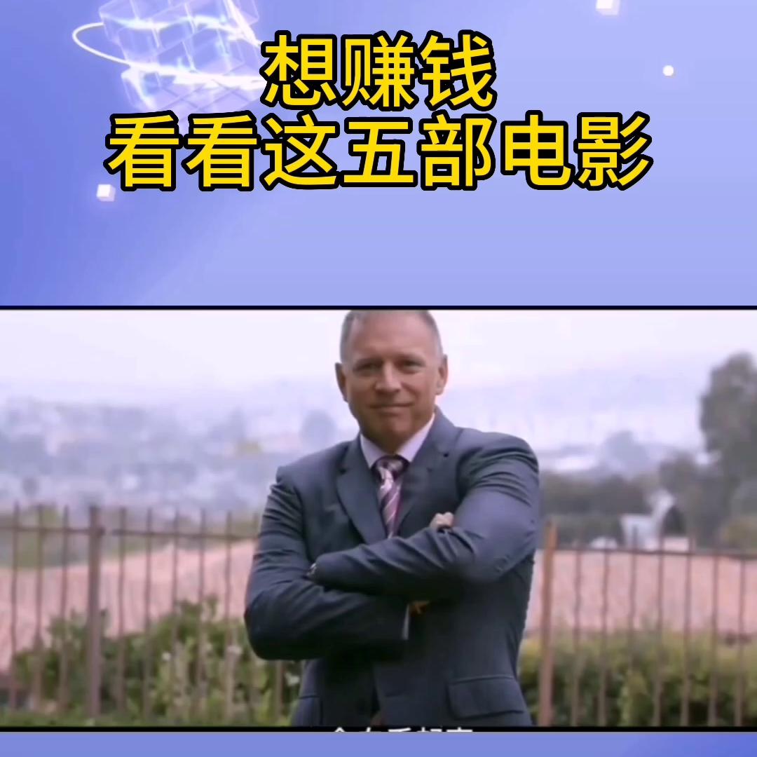 看完5部电影会让你想赚钱,能赚钱的四部电影