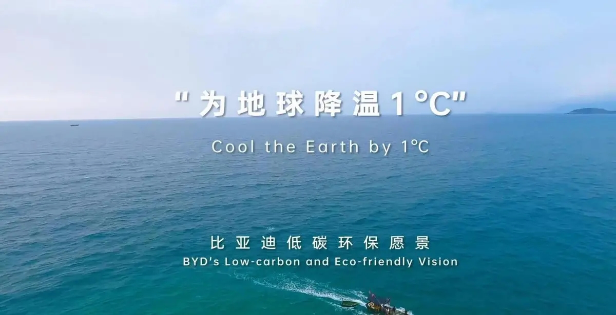 比亚迪为地球降温是真的吗,比亚迪为地球降温