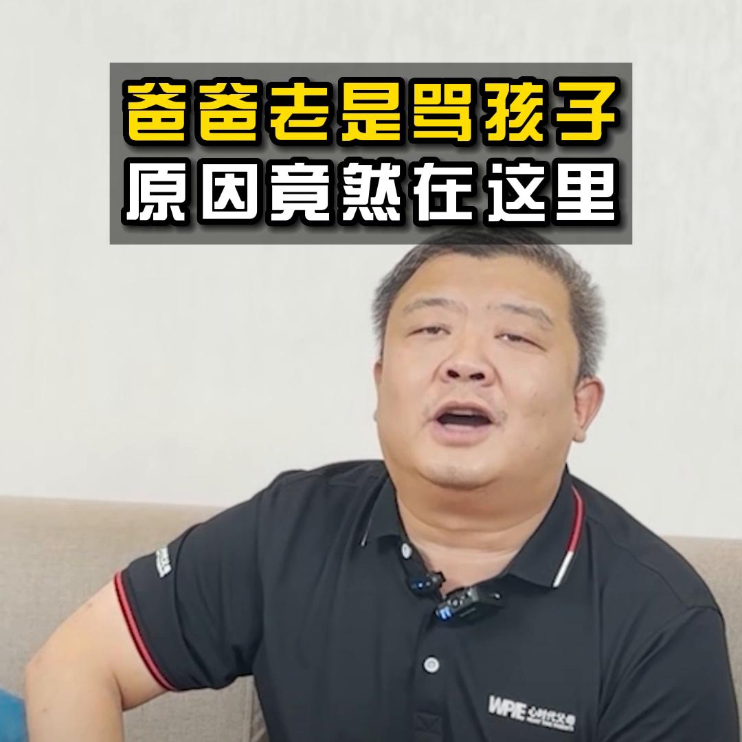 爸爸老是骂孩子,孩子爸总骂孩子怎么治