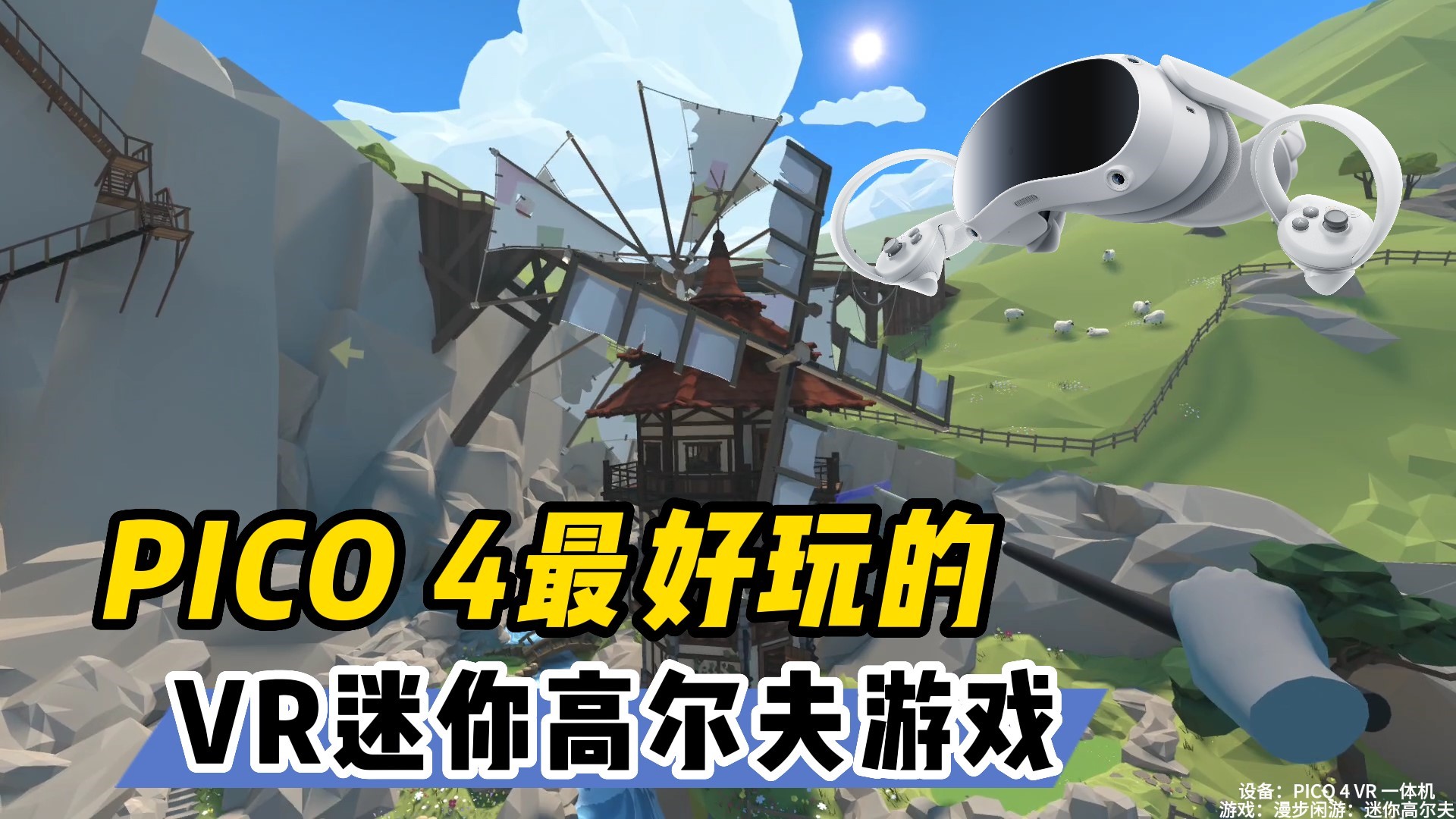 ps4vr游戏高尔夫球,通玩市面vr游戏推荐