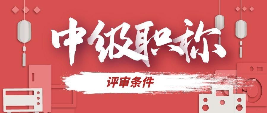 职称评审有哪些方法与技巧,中级职称过了如何评副高