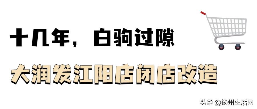 扬州大润发江阳中路店改造升级,扬州第八座大润发何时动工