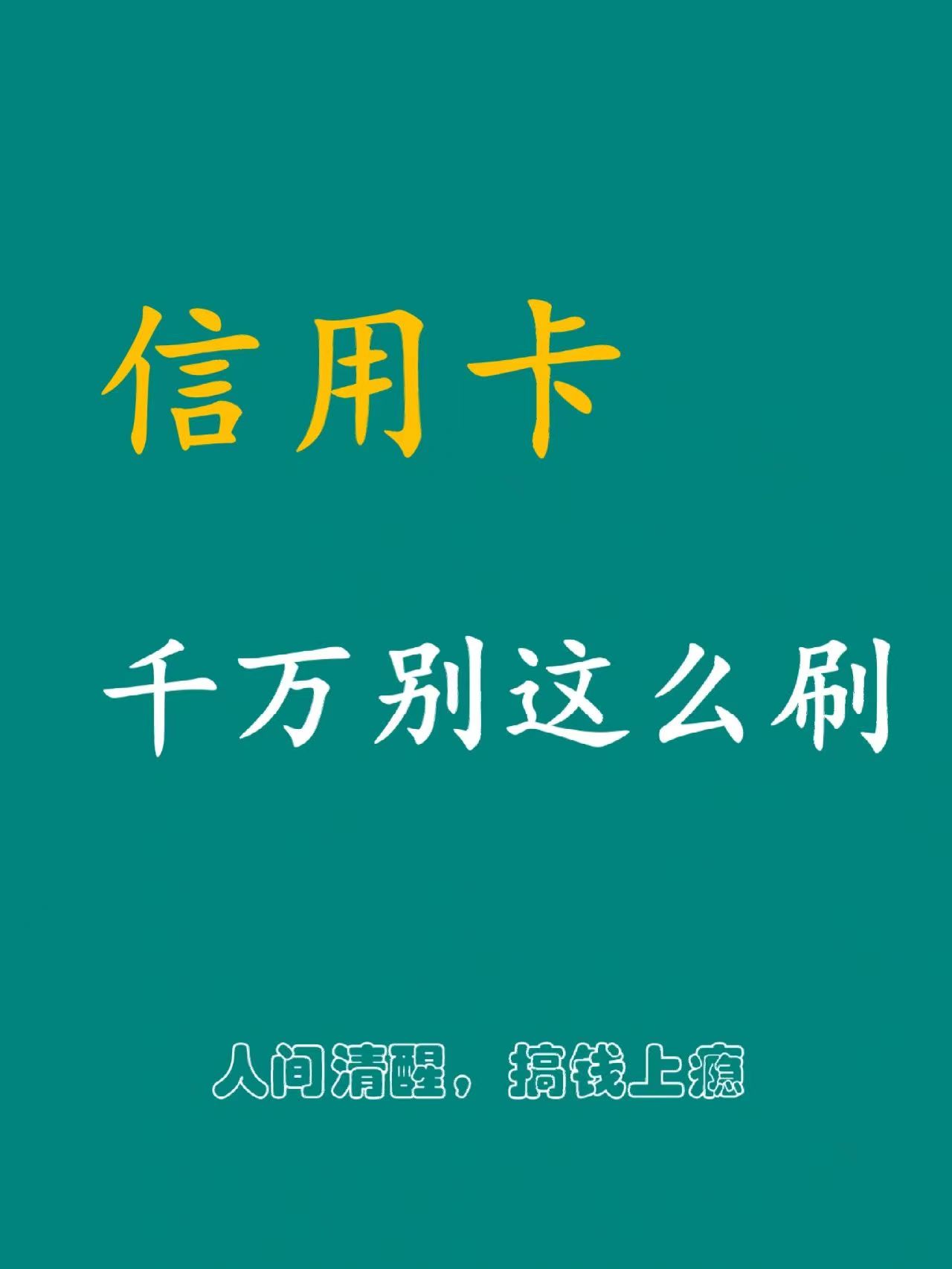 信用卡千万不要分期,信用卡最好不要刷爆