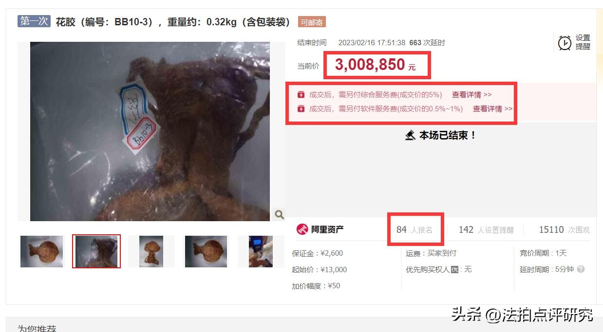 你相信吗？一只仅320g鱼胶在法拍网上竞然拍出300.9万元天价