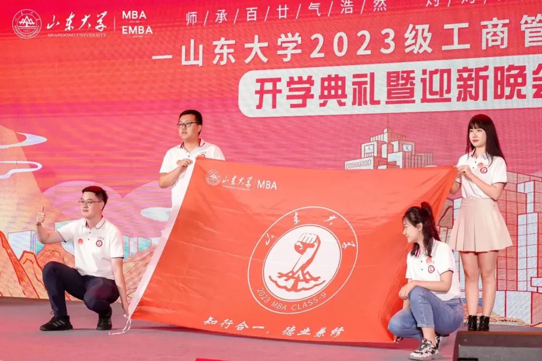 山东大学2023级工商管理硕士开学典礼暨迎新晚会圆满落幕