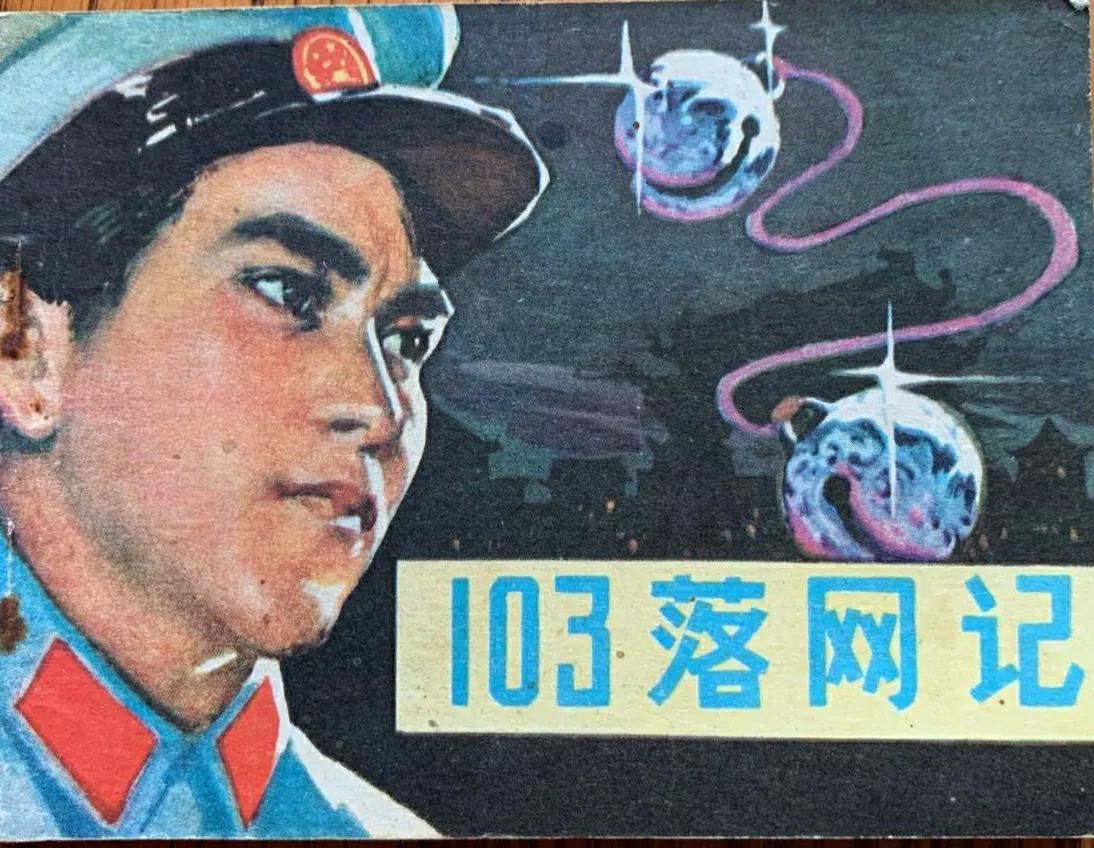 锄奸反特连环画12册,反特刑侦连环画一网打尽