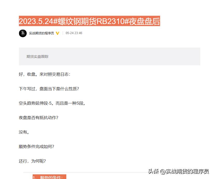 【微博存档】2023.5.24螺纹钢RB2310夜盘盘后