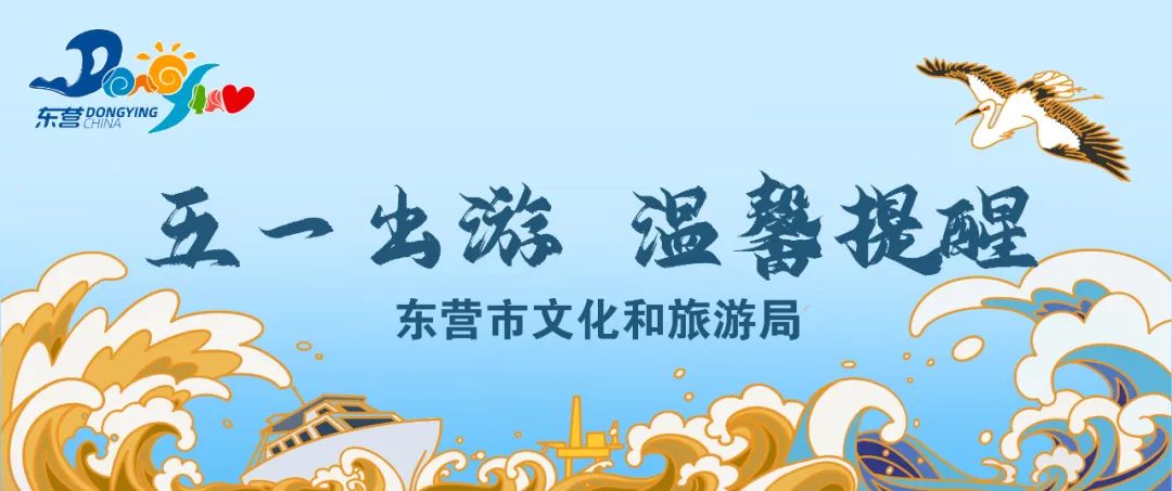 在东营五一假期应该去哪玩,东营人五一旅游攻略自由行