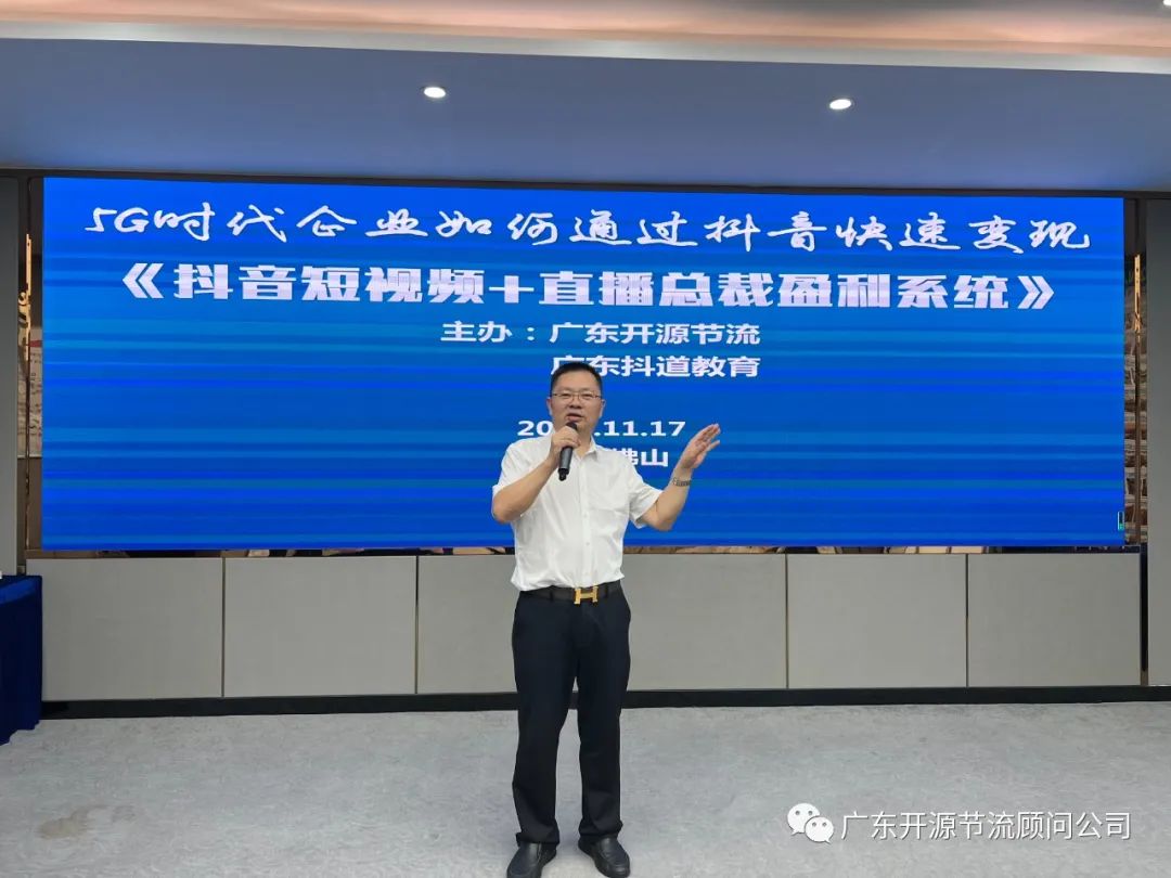 祝贺开源节流主办《抖音短视频+直播总裁盈利系统》培训圆满成功