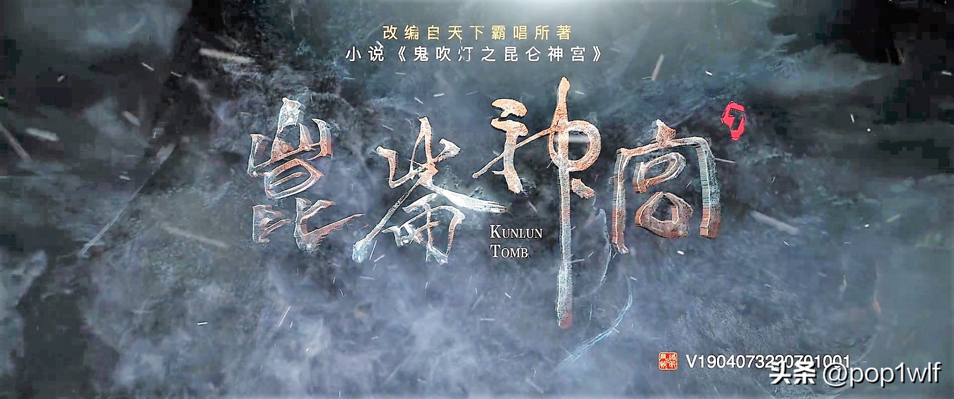 盗墓剧昆仑神宫,盗墓系列电视剧推荐昆仑神宫