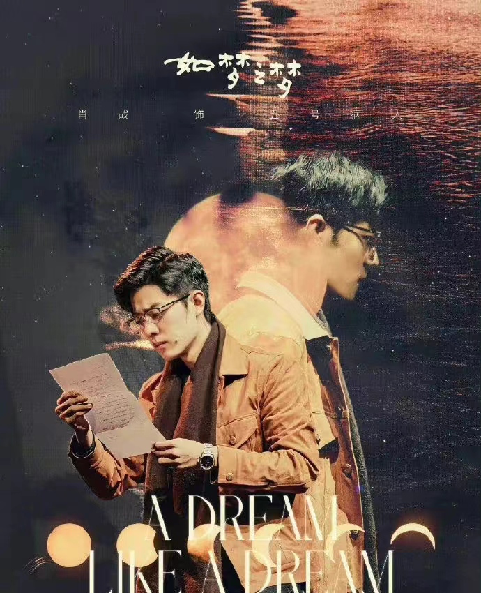 肖战如梦之梦在哪里购票,肖战如梦之梦2023年演出时间表