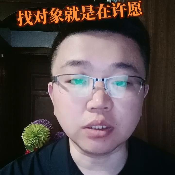 定位不清晰找对象就是在许愿#热门#婚介加盟
