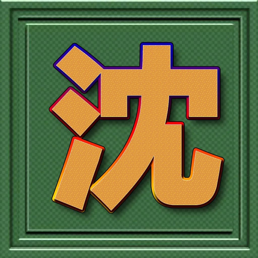 个性百家姓微信头像王斜体字,正楷百家姓微信头像