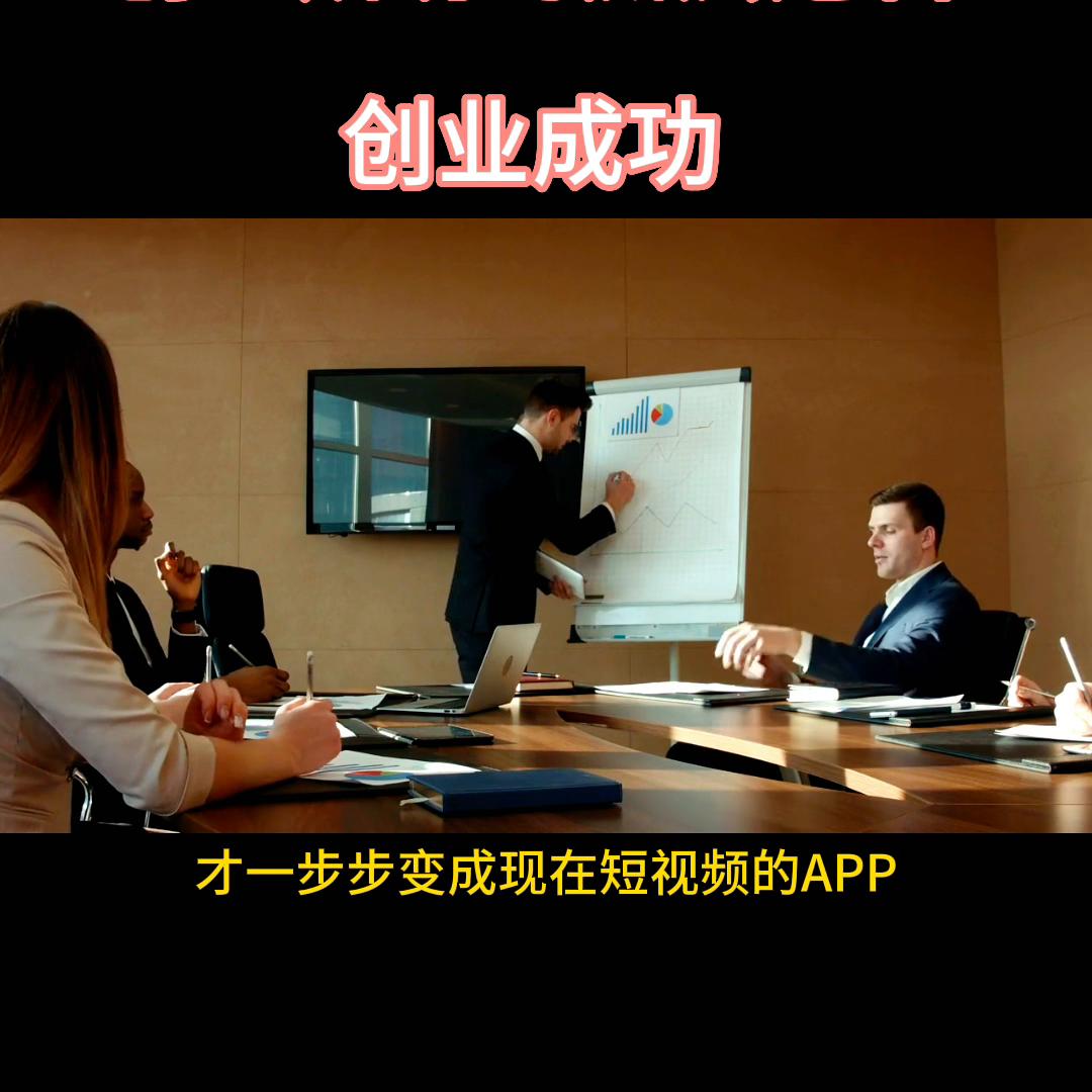 真正创业成功的底层逻辑@抖音热点