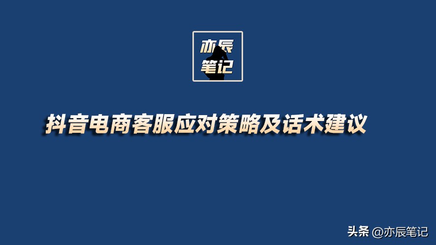 抖音电商客服注意事项有哪些,抖音电商客服话术技巧