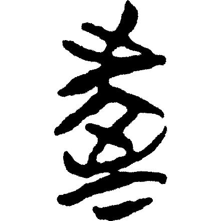 甲骨文岳字,甲骨文识字视频