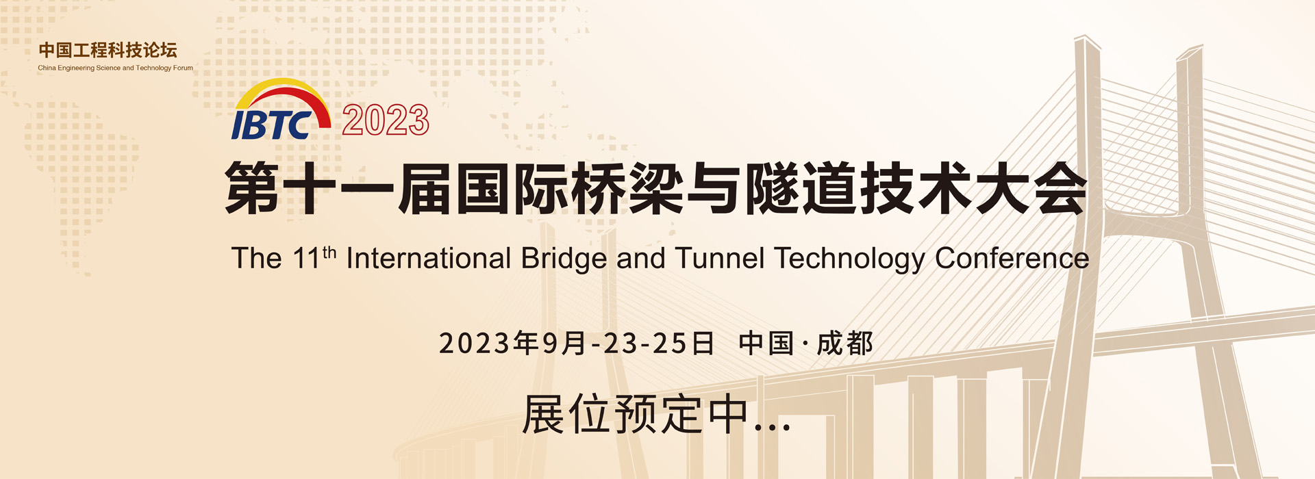 2021国际桥梁与隧道技术大会,2017国际桥梁与隧道工程技术大会