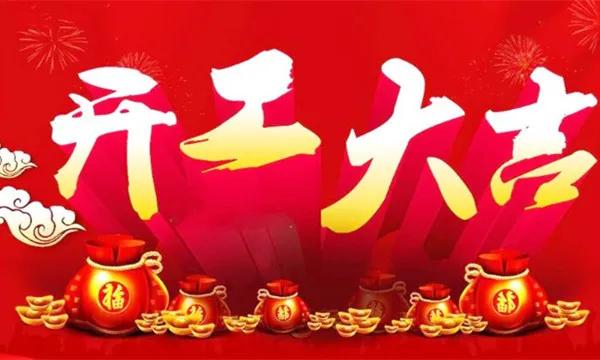 澶у勾鍒濆叓璇镐簨椤烘剰鍏柟鏉ヨ储,鏂板勾鍒濆叓璇镐簨澶у悏