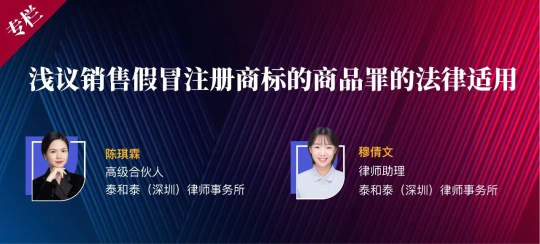 陈琪霖穆倩文|浅议销售假冒注册商标的商品罪的法律适用