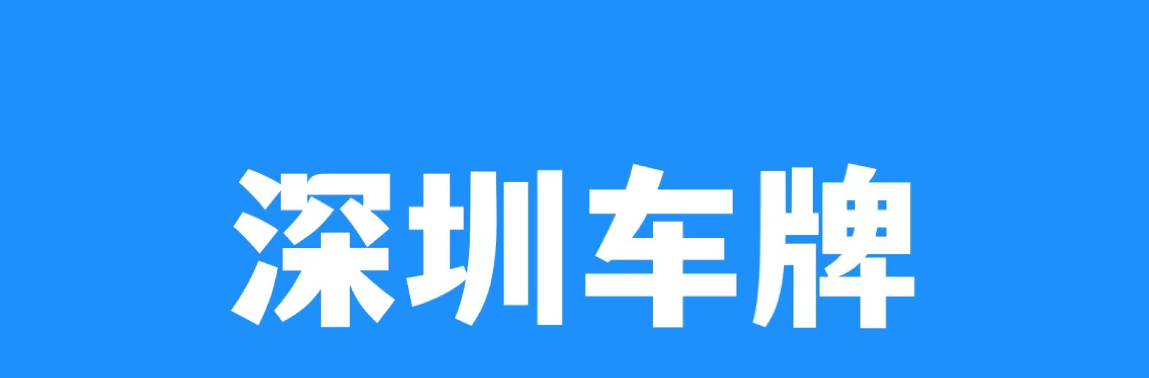 深圳小汽车增量指标如何申请,深圳小汽车增量指标新规