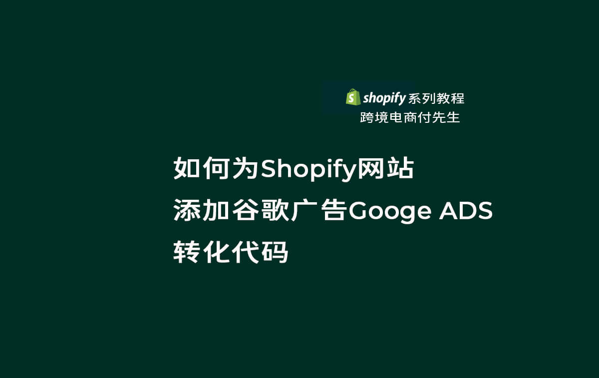 shopify如何利用谷歌广告引流,shopify如何做谷歌购物广告