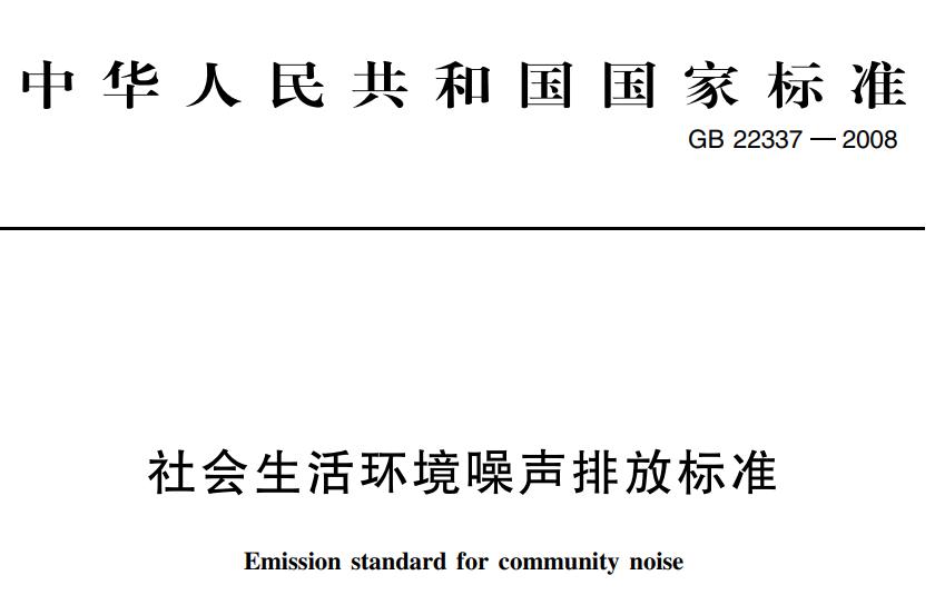 广州噪音分贝最新标准,广州城市区夜间噪声标准