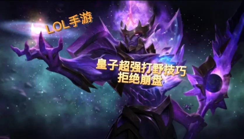 lol手游皇子刷野思路与细节教学,打野思路教学lol手游皇子