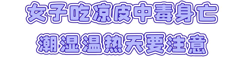 夏天高发！两女子吃凉皮，1死1伤！这类人注意→