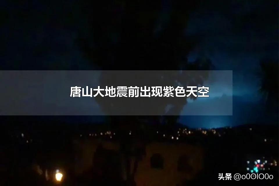 土耳其7.8级地震蓝光现场,土耳其7.8级地震天空视角