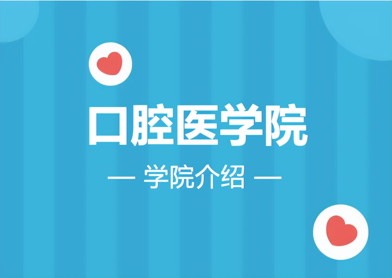 学院巡礼丨郑州大学口腔医学院