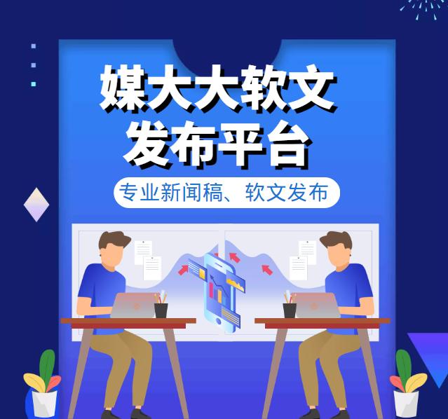 软文发布平台有哪些推荐,靠谱的软文发布平台有哪些