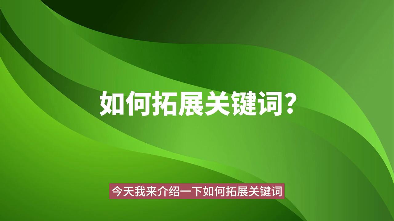 关键词下拉技巧,关键词下拉用什么工具