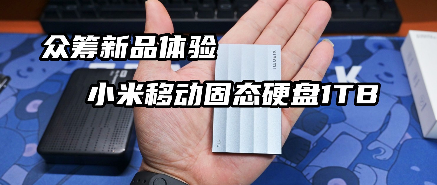小米1tb移动固态硬盘价格,小米1TB移动固态硬盘售价