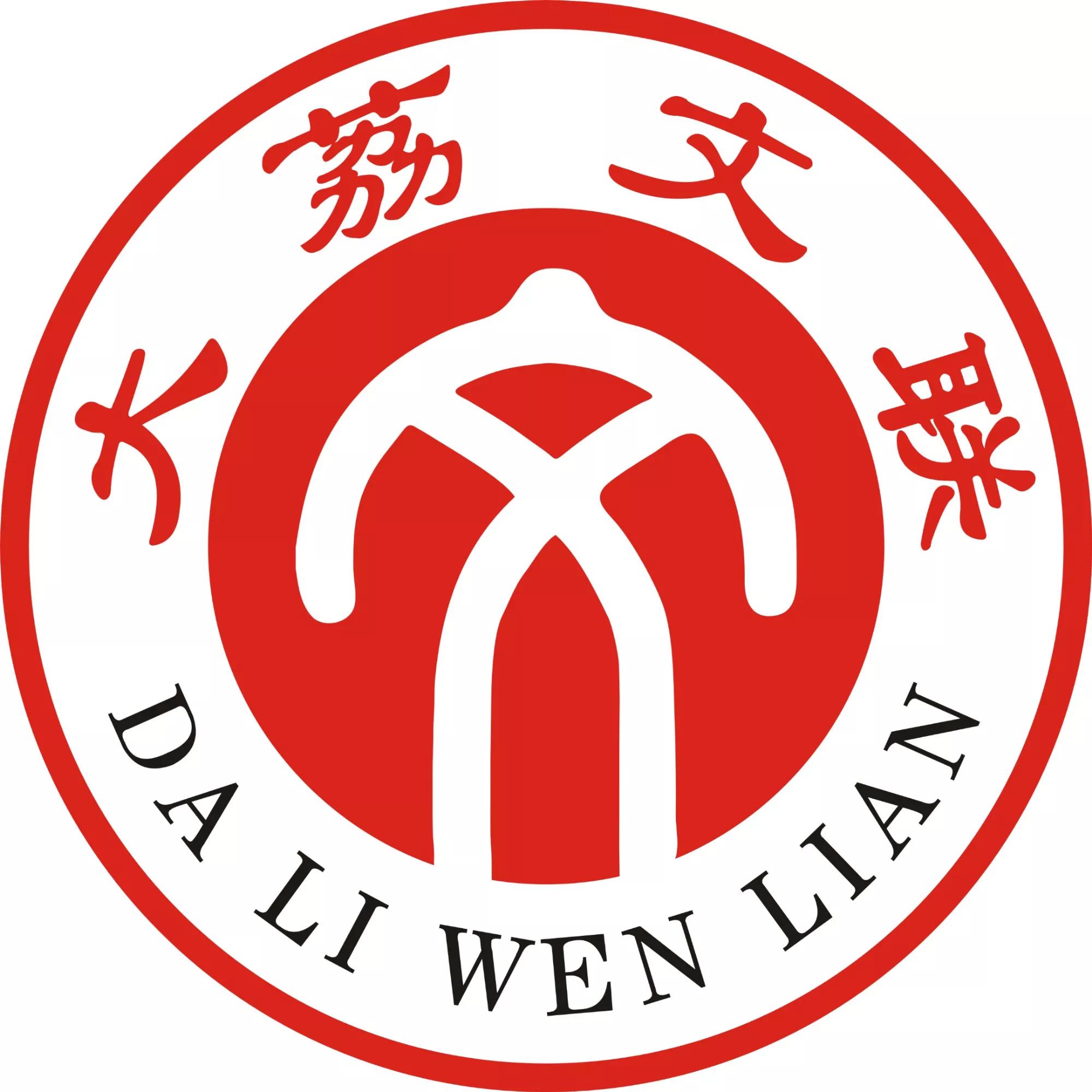 陕西大荔县文联,大荔县文联主席