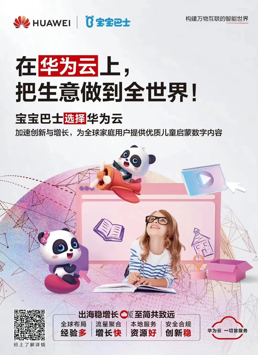 这组广告，透露了互联网企业如何将生意做到全世界