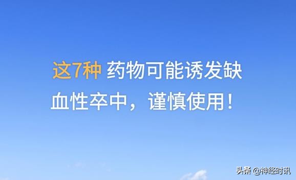 缺血性卒中合理用药,导致脑卒中的药