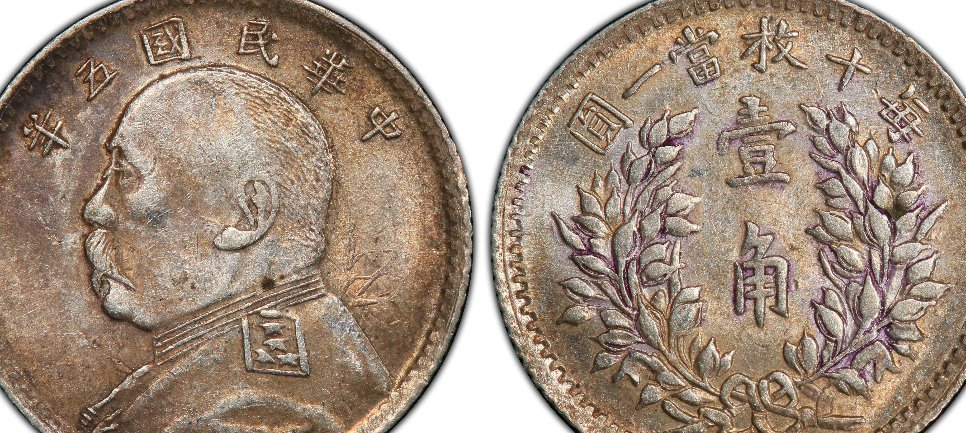 民国八年袁大头铜样币,民国辅币袁像银币价格