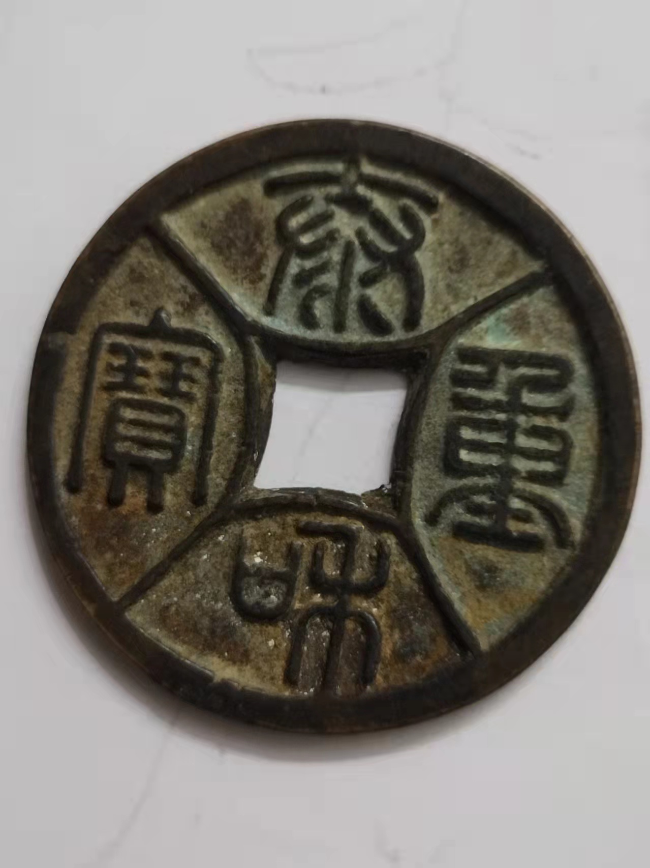 泰和重宝真品花钱,泰和重宝价格