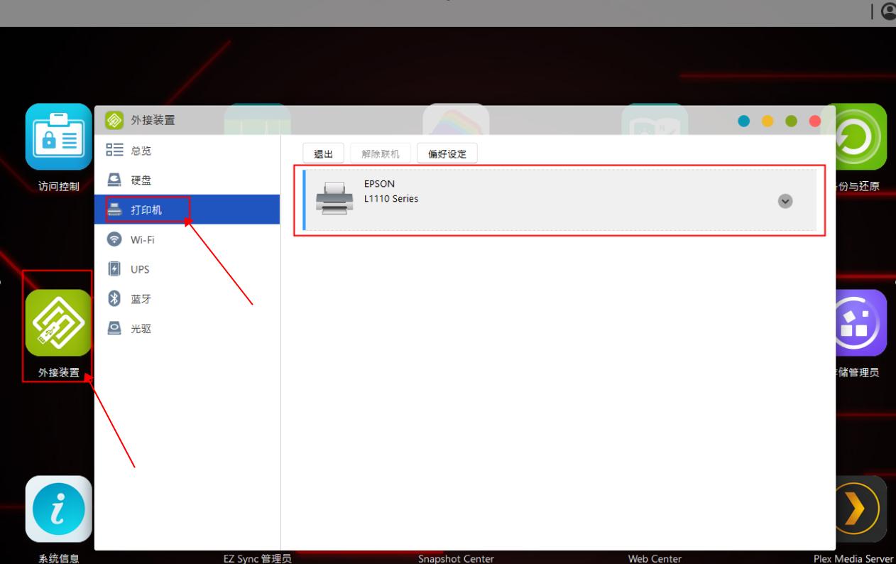 爱速特安装打印机,爱速特nas接打印机