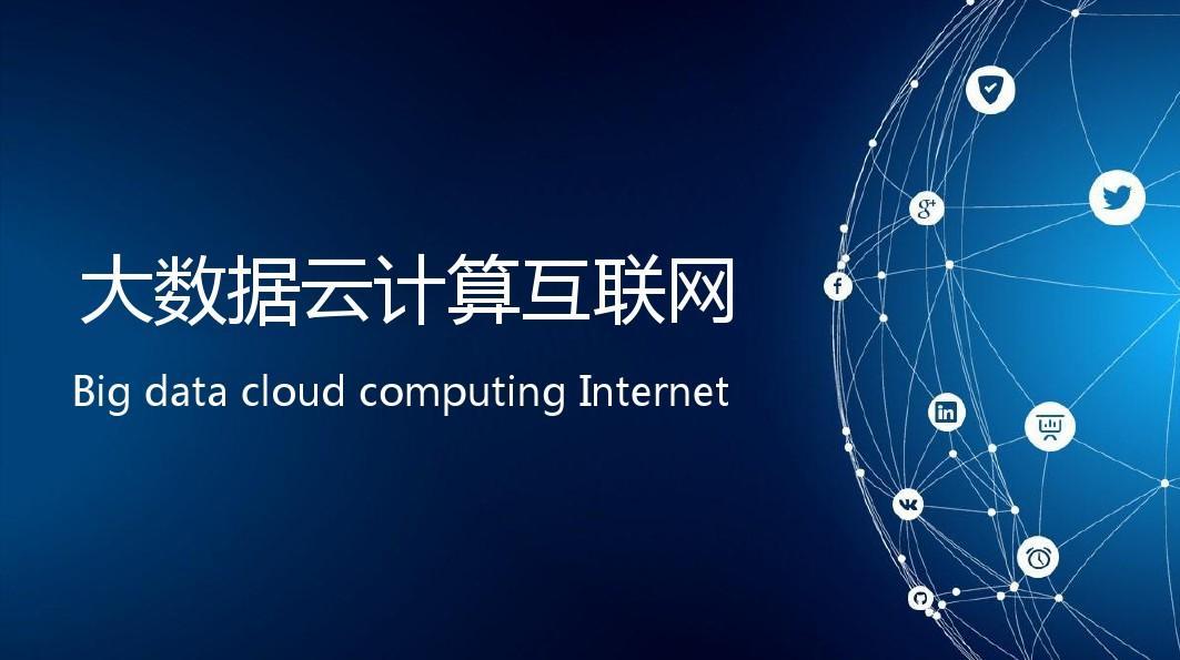 云计算与大数据相关技术介绍,基于大数据的云计算技术