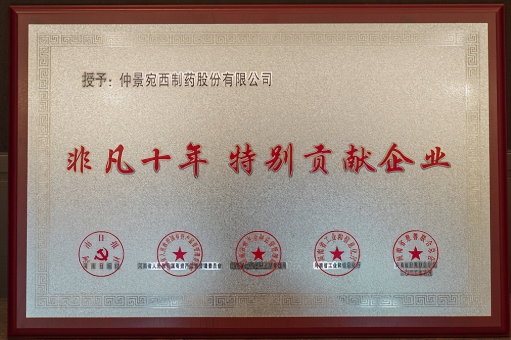 仲景宛西制药40周年庆新闻,仲景宛西制药获奖